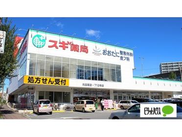 スギ薬局内田橋店：692m