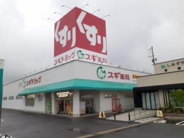 スギドラッグ清水山店：400m