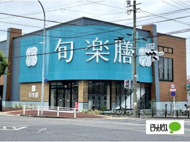 旬楽膳石川橋店：778m