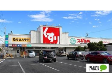 スギ薬局笠寺店：627m