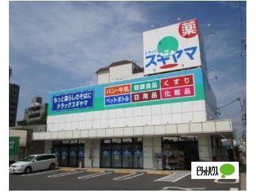 ドラッグスギヤマ石川橋店：337m