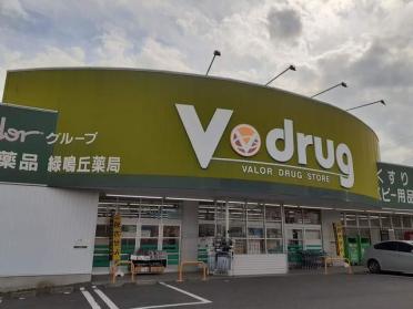 V・drug 緑鳴丘店：530m