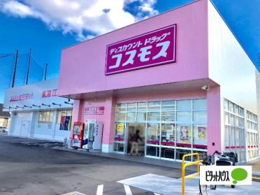 ディスカウントドラッグコスモス道徳橋店：670m