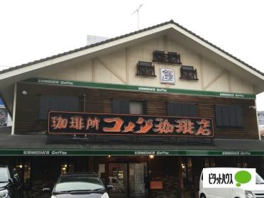 コメダ珈琲店前浜店：484m