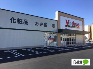 V・drug鳴子北店：589m