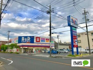 B＆Dドラッグストア島田橋店：299m