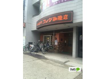 コメダ珈琲店野並店：208m