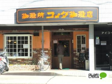 コメダ珈琲店野並店：313m