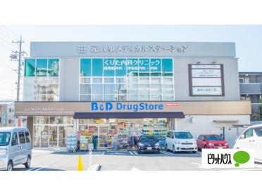 B＆Dドラッグストア塩釜口店：321m