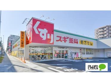 スギ薬局呼続店：766m