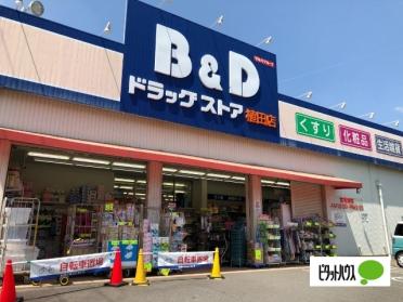 B＆Dドラッグストア植田店：890m