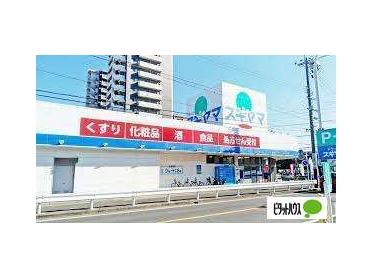 ドラッグスギヤマ黒沢台店：325m