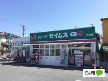 ドラッグセイムス大高店：744m