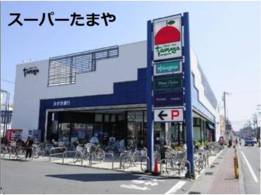 SUPER MARKET Tamaya（ｽｰﾊﾟｰﾏｰｹｯﾄたまや） 浜竹店：649m