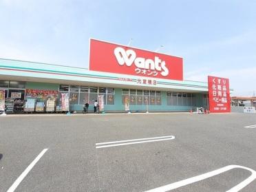 ウォンツ光室積店：1400m