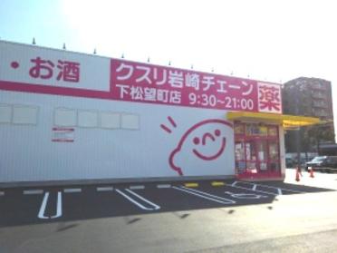 クスリ岩崎チェーン下松望町店：1100m