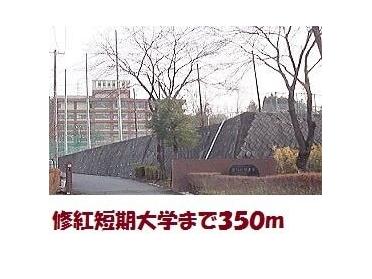 修紅短期大学：350m