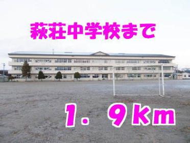 萩荘中学校：1900m