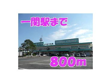 一関駅：800m