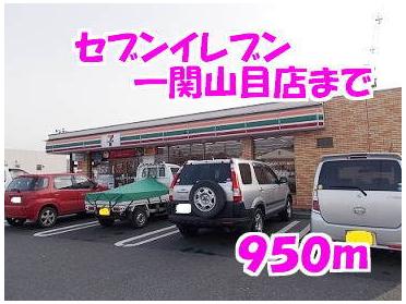 セブンイレブン：950m