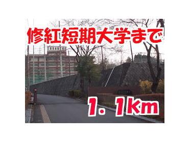 修紅短期大学：1100m