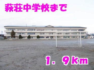 萩荘中学校：1900m