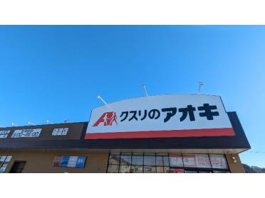 クスリのアオキ樋渡店：1310m