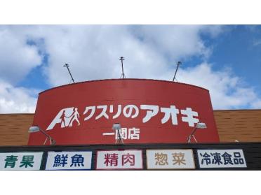 クスリのアオキ一関店：838m