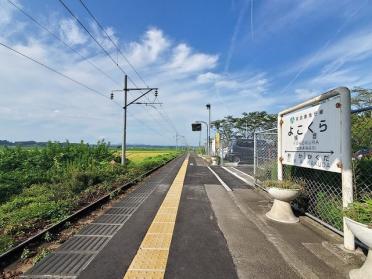 横倉駅：1400m