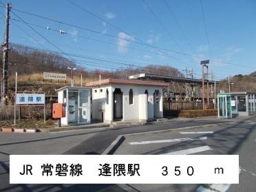 ＪＲ常磐線　逢隈駅：350m