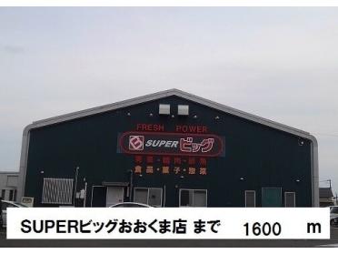 ＳＵＰＥＲビッグおおくま店：1600m