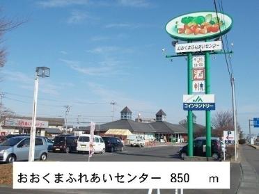 おおくまふれあいセンター：850m