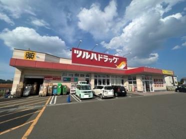 ツルハドラッグ 仙台緑ヶ丘店：1300m