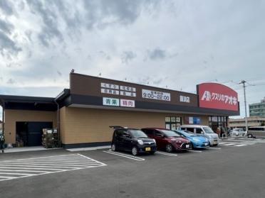 クスリのアオキ藤浪店：800m