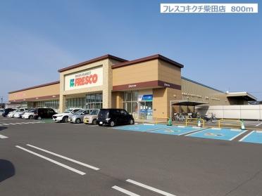 フレスコキクチ柴田店：800m