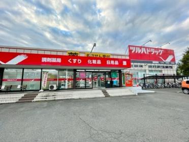 ツルハドラッグ中田店：260m