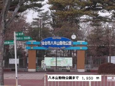 八木山動物公園：1950m