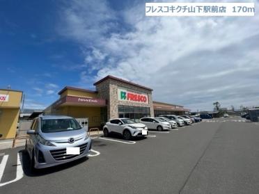 フレスコキクチ山下駅前店：170m