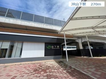 JR山下駅：270m