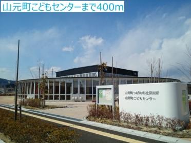 山元町こどもセンター：400m