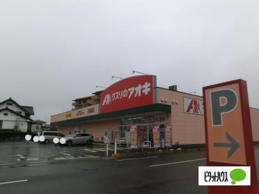 クスリのアオキ日光森友店：1917m