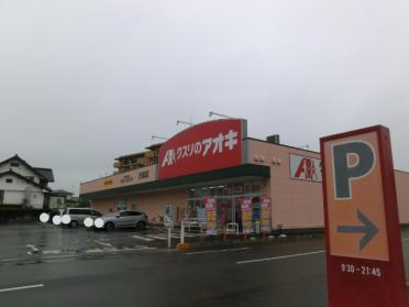 クスリのアオキ日光森友店：971m