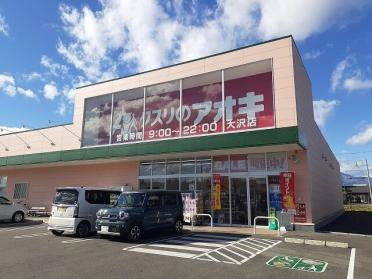 クスリのアオキ大沢店：450m