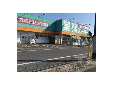 業務スーパー今市店：813m