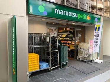 マルエツプチ八丁堀四丁目店：347m