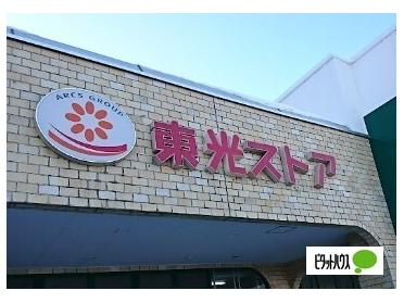 東光ストア白石ターミナル店：1315m