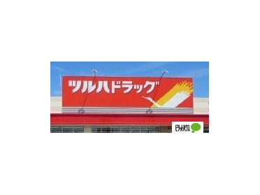 ツルハドラッグ平和通店：451m