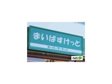 まいばすけっと南4条東4丁目店：200m