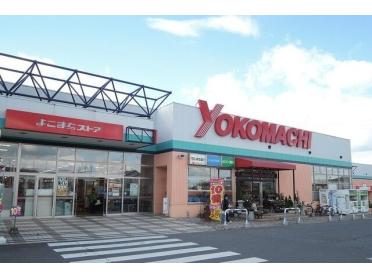 よこまちストア新井田店：1200m