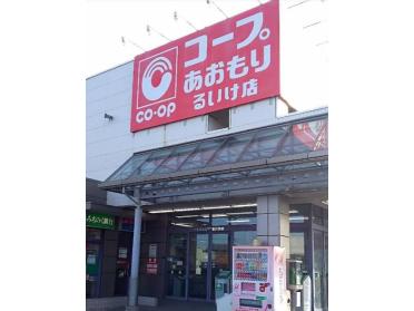 コープあおもりるいけ店：585m